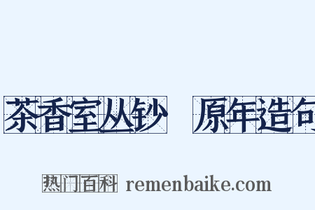 茶香室丛钞·原年造句是什么意思的图片